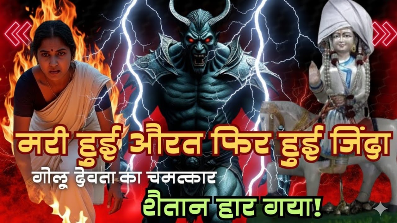 गोलू देवता का चमत्कार | Golu Devta Ki kahani | मरी हुई औरत फिर हुई जिंदा | शैतान हार गया सच्ची कहानी