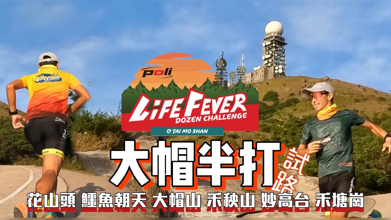 大帽半打⛰️試路[香港行山郊遊好去處] 4K拍攝接受挑戰💪🏼順序登上 花山頭 鱷魚朝天 大帽山 禾秧山 妙高台 禾塘崗6個山頭｜VR越野跑活動試路｜包覽大帽山紅霞日落景色｜荃灣行山郊遊路線