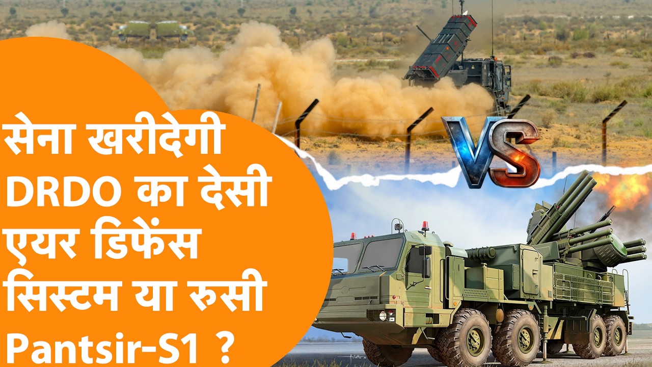 Russia वाला Pantsir-S1 एयर डिफेंस मिसाइल या DRDO का QRSAM, क्या खरीदेगी Indian Army !