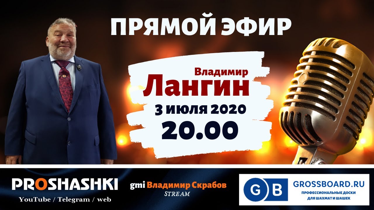 Прямой эфир. Владимир Лангин. 03.07.2020