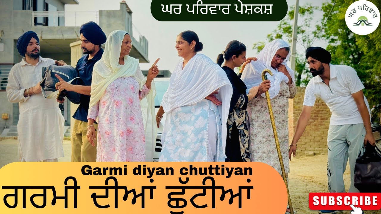 ਨਾਨਕੇ ਘਰ ਗਰਮੀ ਦੀਆਂ ਛੁੱਟੀਆਂ ਪਹਿਲਾਂ ਤੇ ਹੁਣ |new punjabi movies2025|punjabi video@GHARPARIVARMANSA