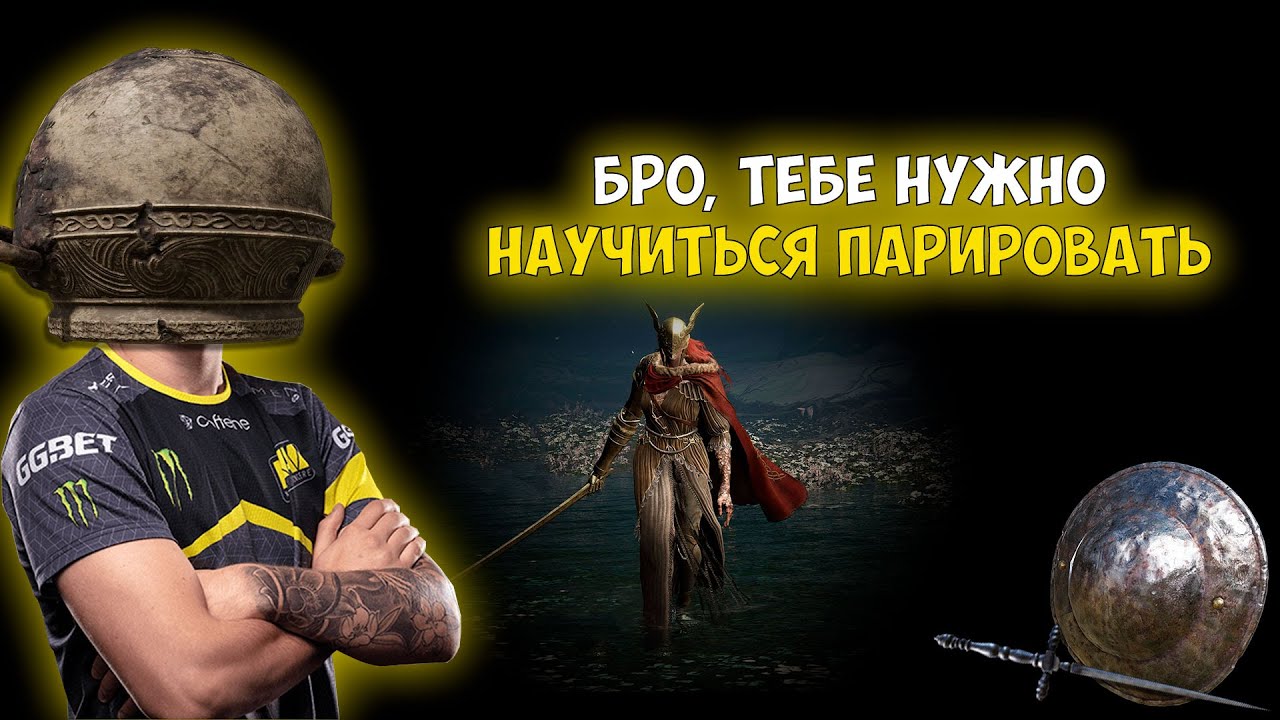 ELDEN RING | КАК ПАРИРОВАТЬ В ELDEN RING ПРАВИЛЬНО | ПЕРВАЯ НАУЧНАЯ РАБОТА ПО ПАРИРОВАНИЮ