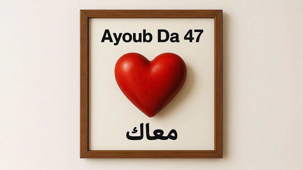 Ayoub Da 47 - Ma3ak (Official Visualizer) | معاك
