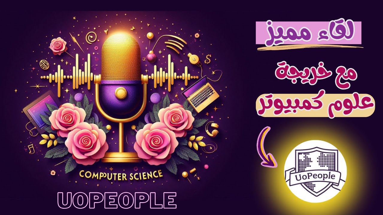 خريجة علوم كمبيوتر من جامعة الشعب حصلت على البكالريوس خلال عامين فقط! 💻🎓