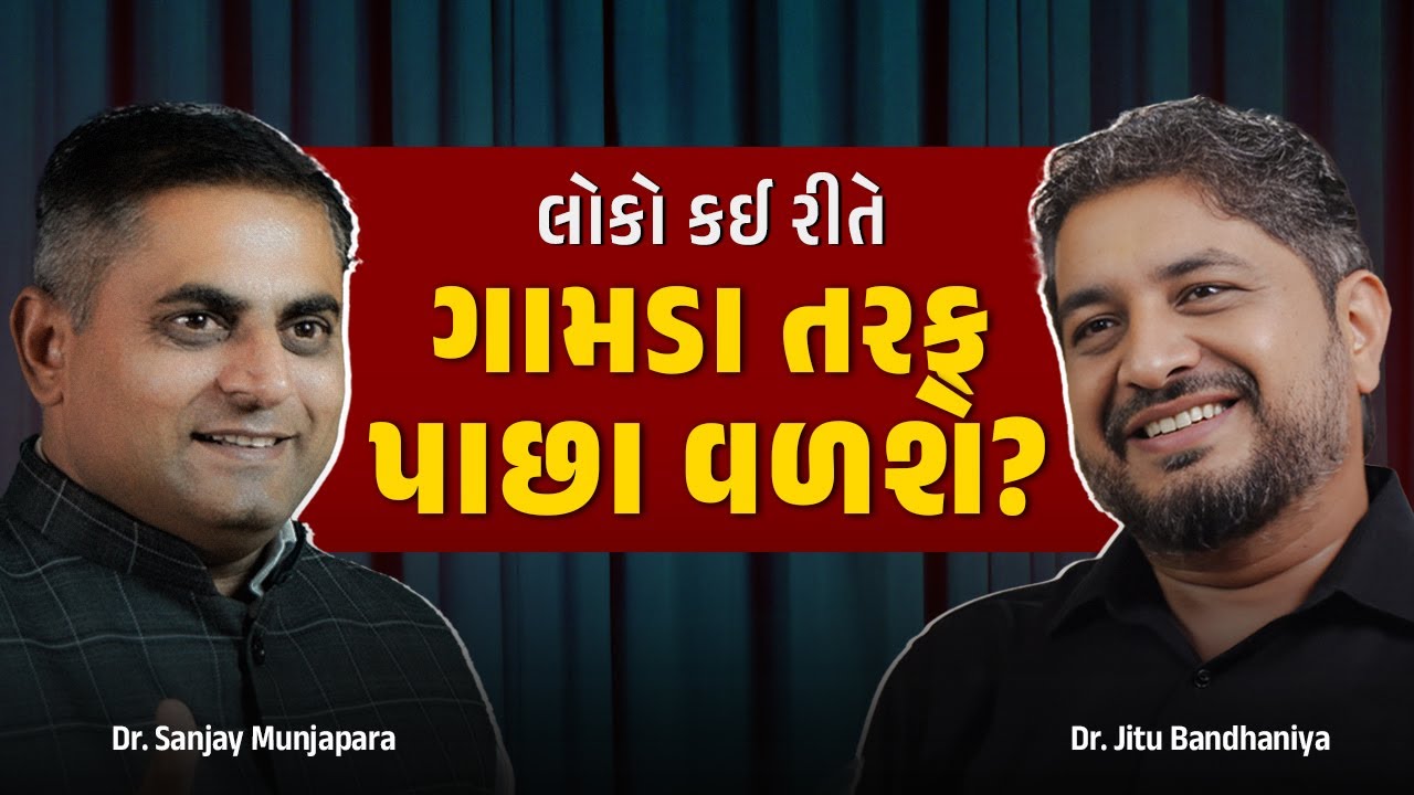 લોકો કઈ રીતે ગામડા તરફ પાછા વળશે? | Dr. Jitu Bandhaniya | Dr. Sanjay Munjapara