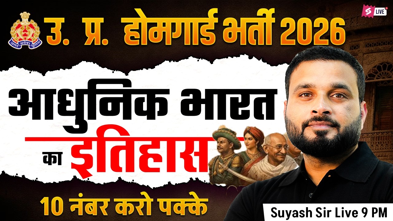 UP Home Guard Bharti 2025 | आधुनिक भारत का इतिहास | UP Home Guard GK Class | UP GK by Suyash Sir