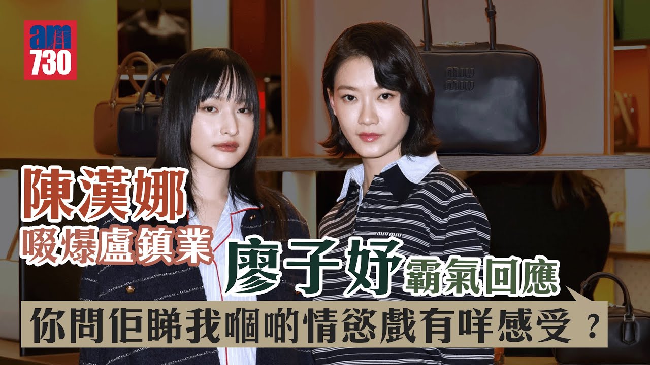 陳漢娜啜爆盧鎮業 廖子妤霸氣回應：你問佢睇我嗰啲情慾戲有咩感受？