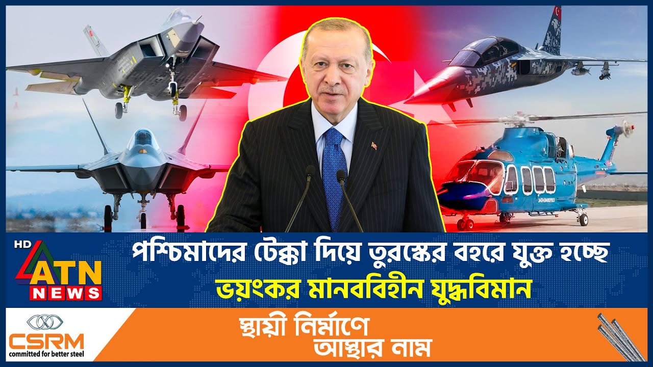 পশ্চিমাদের টেক্কা দিয়ে তুরস্কের বহরে যুক্ত হচ্ছে ভয়ংকর মানববিহীন যুদ্ধবিমান | Unmanned Fighter Jet