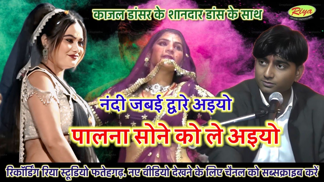 गोलू ओझा/रजनी भारती /काजल धमाल डांस /नंदी जवई द्वारे अइयो पलना सोने को ले अइयो 