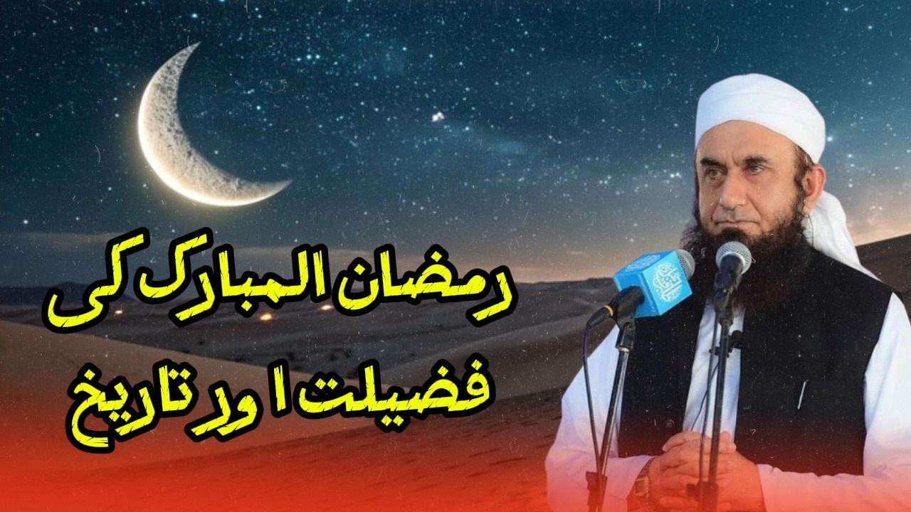 ramazan ul mubarak ke tarekh by molana tariq jamee