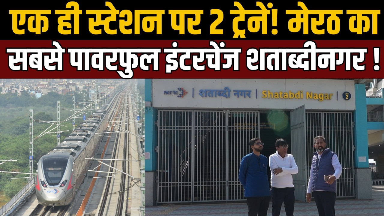 मेरठ मेट्रो का शताब्दीनगर स्टेशन | यहाँ मिलेगी रैपिड रेल | Bijli Bamba Meerut Update