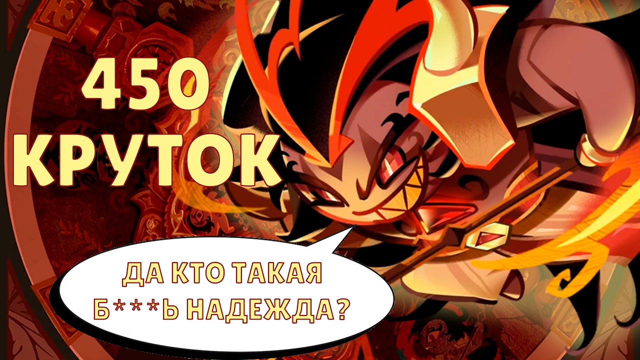 Надежда умирает последней... | 450 круток Cookie Run: Kingdom