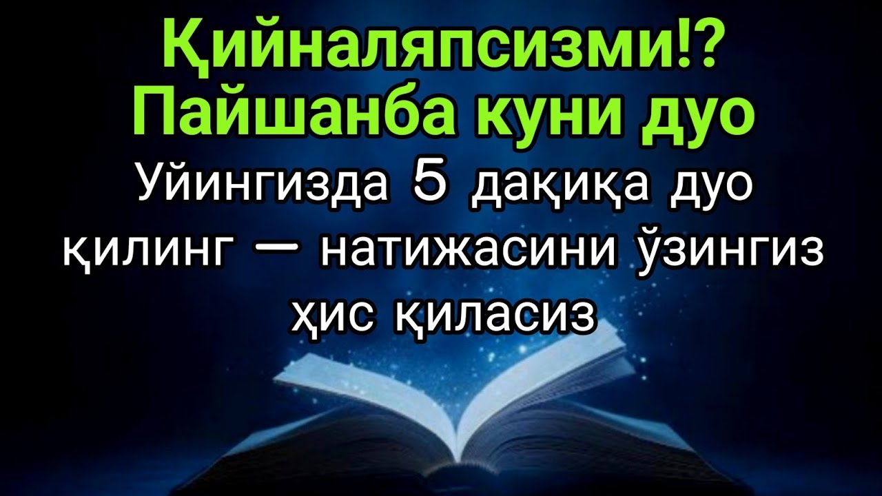 Пайшанба куни фақат 5 дақиқа!!Тингламасангиз афсус қиласиз — Аллоҳ ҳаммасини осонлаштиради,иншаАллоҳ