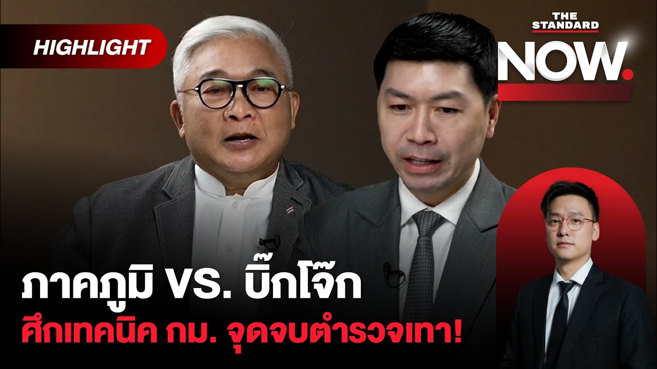 ภาคภูมิ VS. บิ๊กโจ๊ก แฉนาย เจอฟ้องกลับ ศึกเทคนิคกฎหมาย จุดจบตำรวจเทา! | THE STANDARD NOW (HL)
