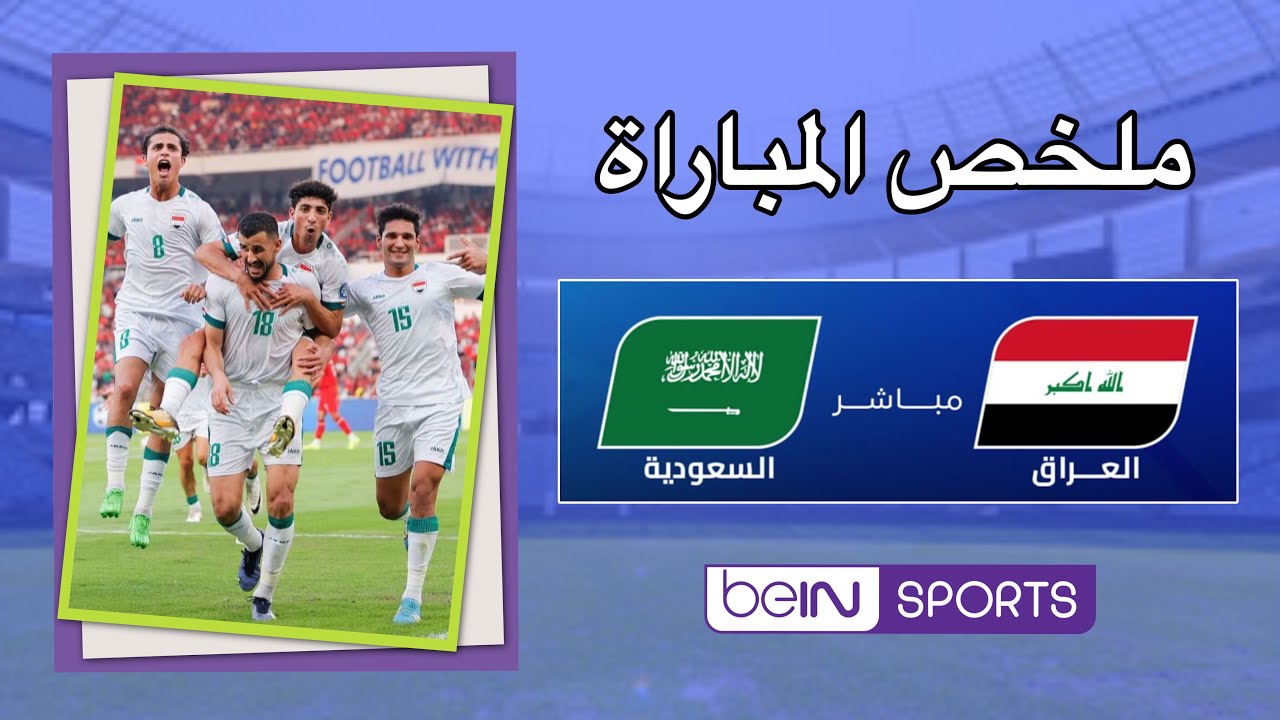 World Cup: Iraq vs Saudi Arabia | Asia Qualifiers - الملحق الآسيوي: العراق ضد السعودية - كأس العالم
