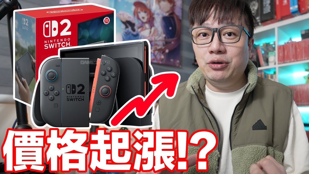 Switch 2在2026年要漲價了？ | 羅卡Rocca