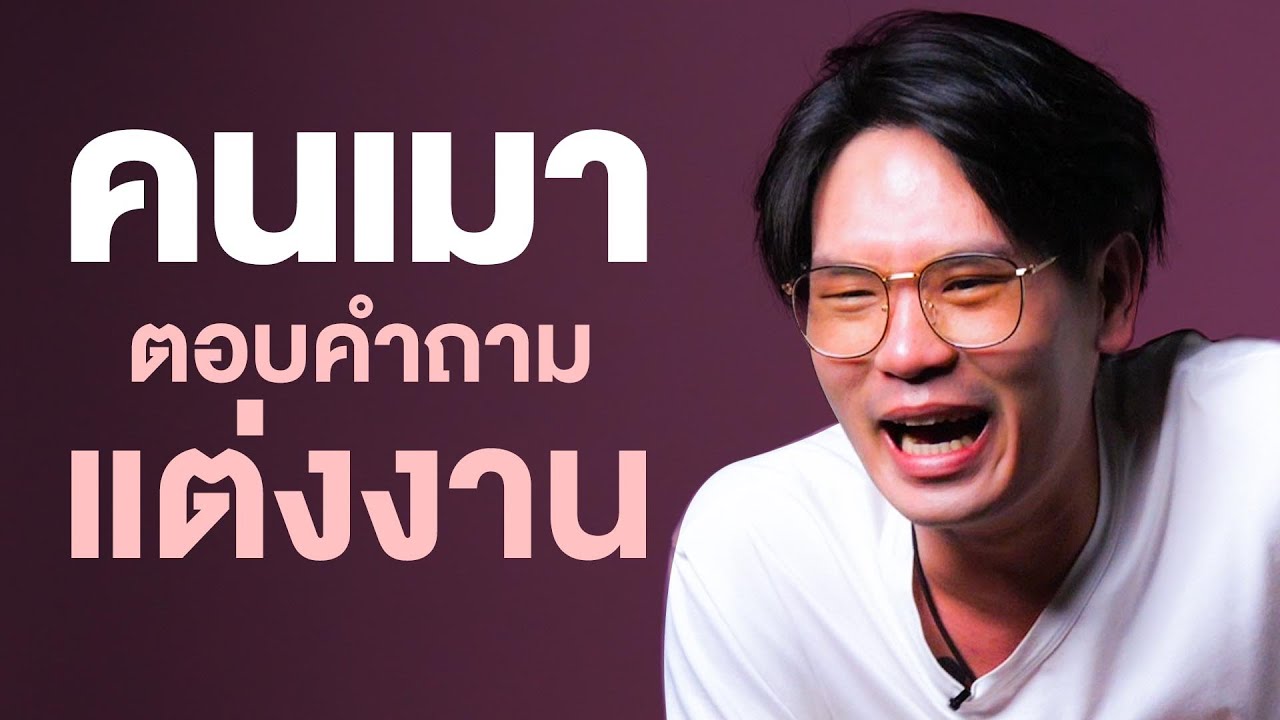 คนเมาตอบคำถาม EP.2 แต่งงาน | เทพลีลา