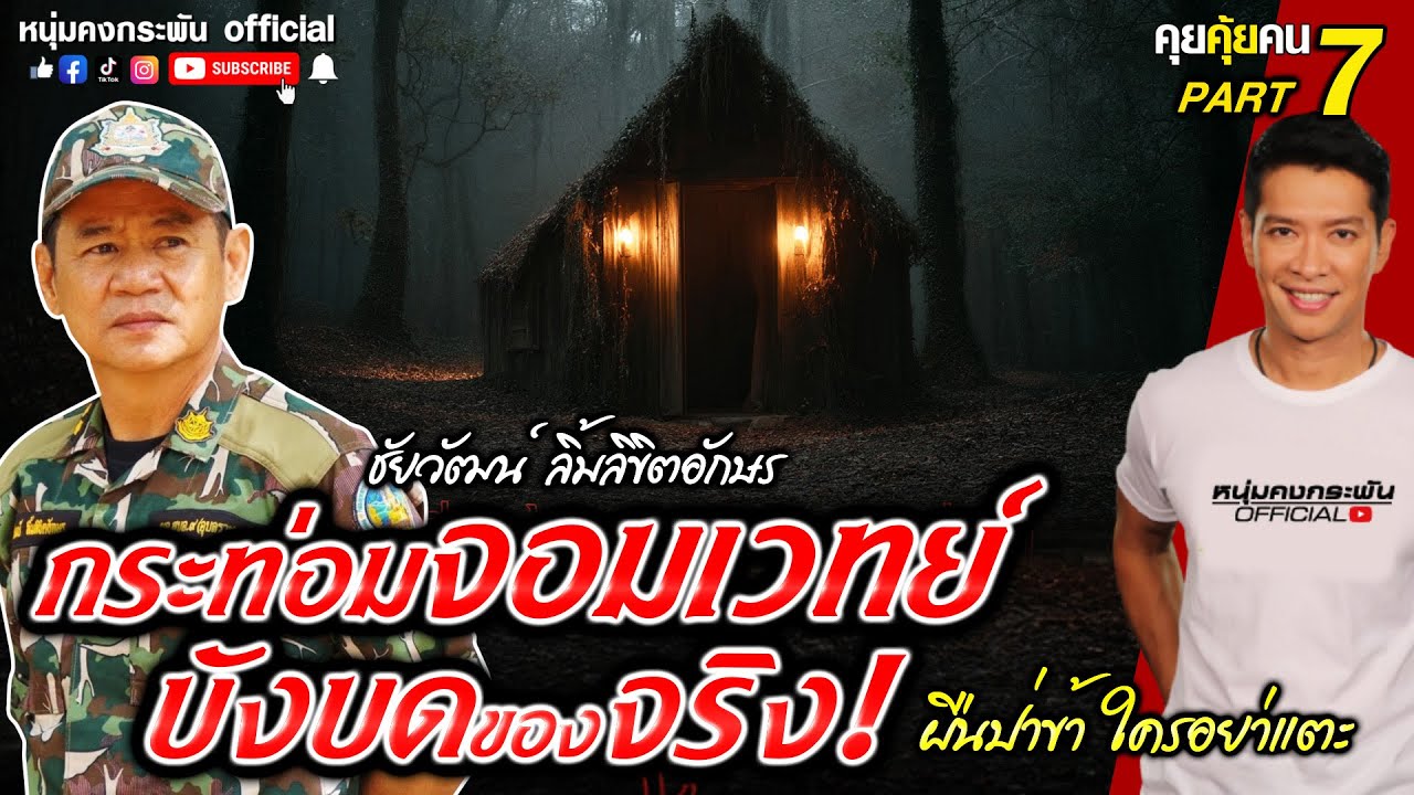คุยคุ้ยคน | ชัยวัฒน์ ลิ้มลิขิตอักษร | กระท่อมจอมเวทย์ เมืองบังบดของจริง!  Part 7