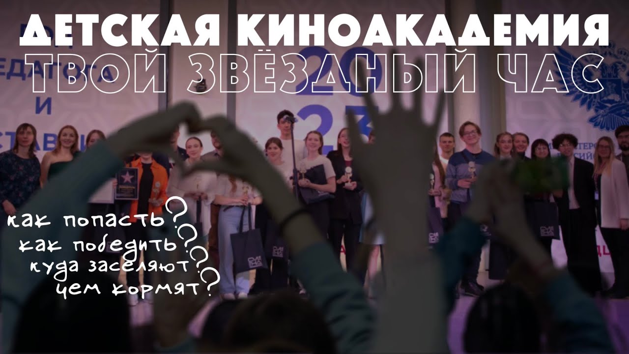 ВДЦ Смена: пора расправить крылья. Как прошла Зимняя детская киноакадемия 2023 влог/репортаж