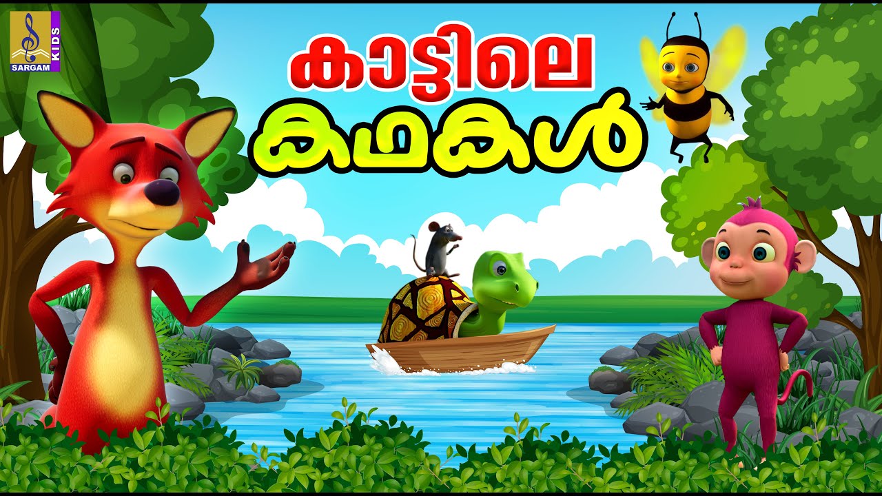 കാട്ടിലെ കഥകൾ | Kids Stories | Fox Stories | Ant Cartoon | Honey Bee Cartoon | Monkey and Crocodile
