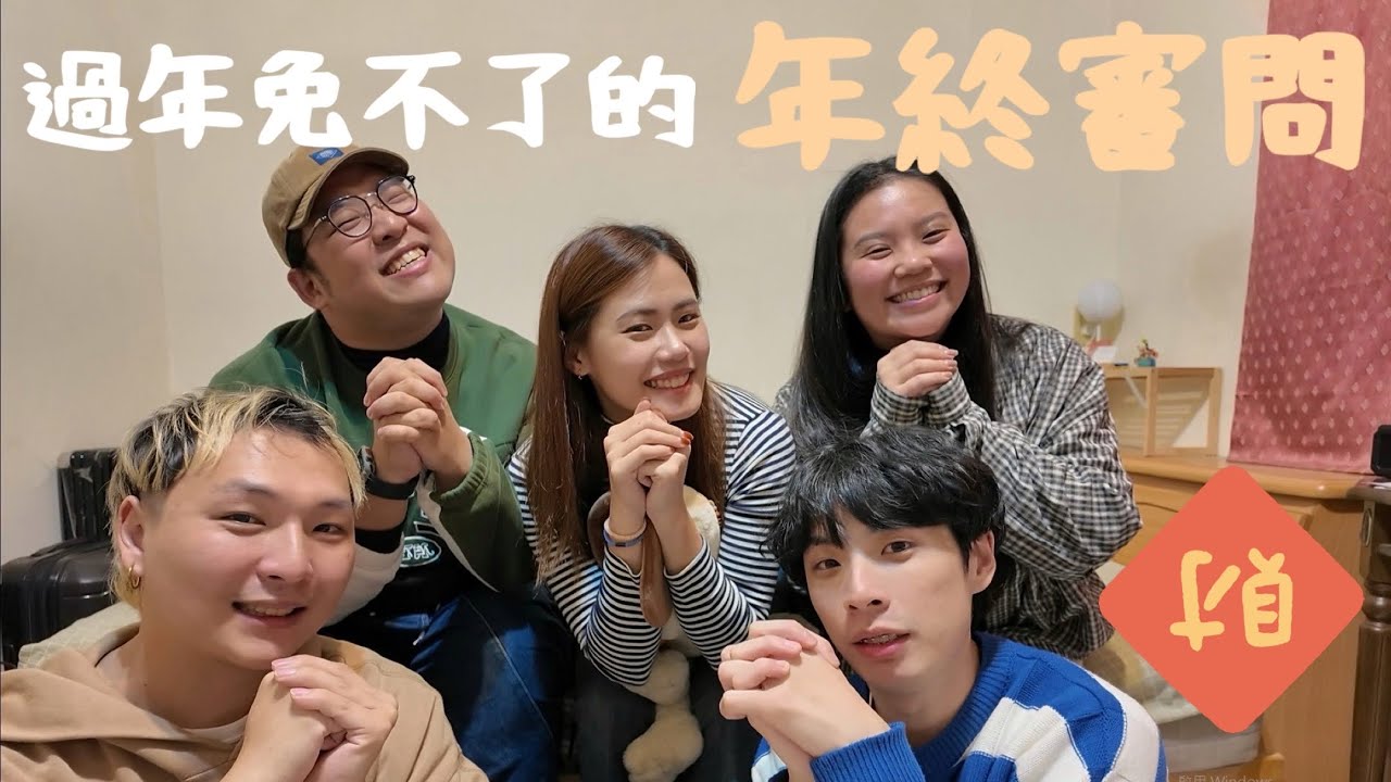 🧧過年最難過的不是年是親戚的問題｜紅包還沒拿壓力先到｜馬年不內耗勇敢回答他