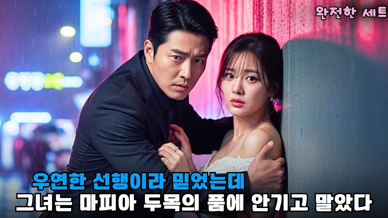 [완벽한]  우연한 선행이라 믿었는데, 그녀는 마피아 두목의 품에 안기고 말았다   #drama #CEO로맨스 #소녀 #kdrama
