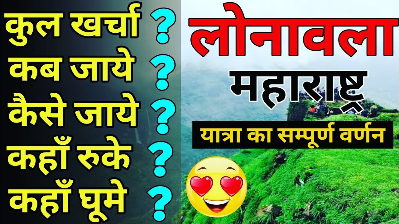 { लोनावला } Lonavala Tour Complete Guide | Lonavala budget tour Plan 2021 |Lonavla Yatra vats Guide