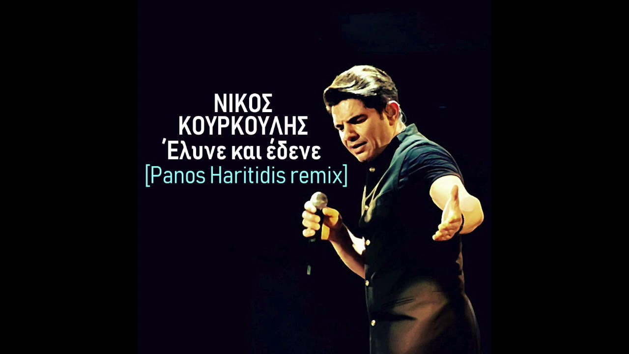 ΝΙΚΟΣ ΚΟΥΡΚΟΥΛΗΣ - Ελυνε και εδενε (Panos Haritidis remix)