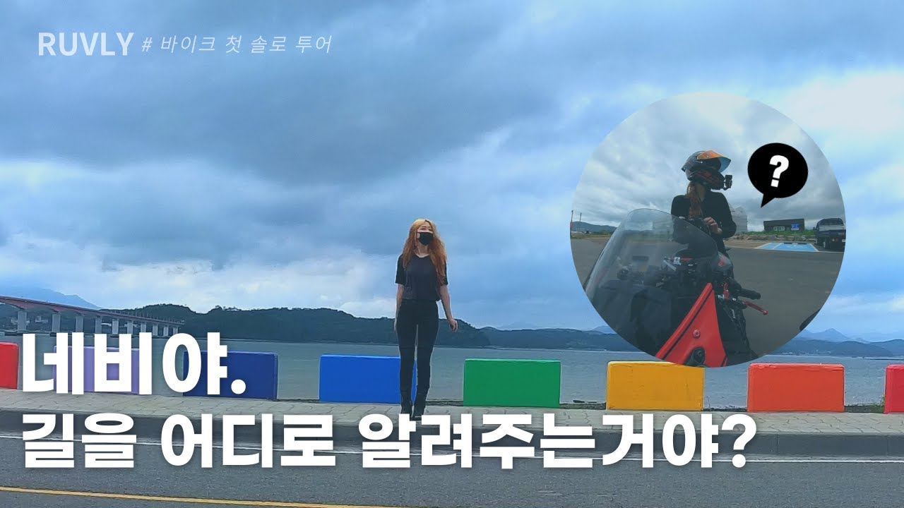 건방져..?어디로 가라는거야..?자꾸이럴래? ( 부제 : 겁쟁이 여성라이더의 하루 )｜ZX-6R｜MOTOVLOG ｜오토바이 남해 마지막 날.