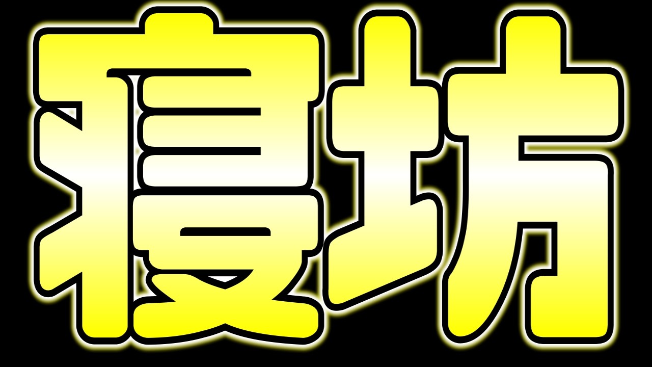 【#モンスト】…覇者の塔すすめる🍻