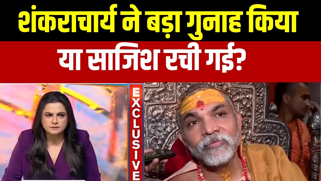 Swami Avimukteshwaranand EXCLUSIVE : शंकराचार्य का विस्फोटक इंटरव्यू, कैमरे पर क्या खुलासा किया ?