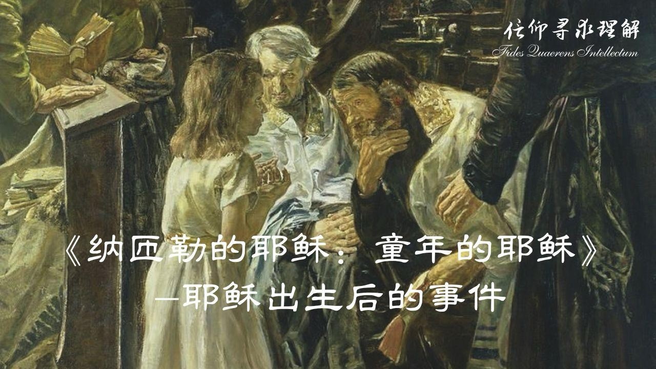 耶稣诞生后的重要事件 | 童年的耶稣第四讲