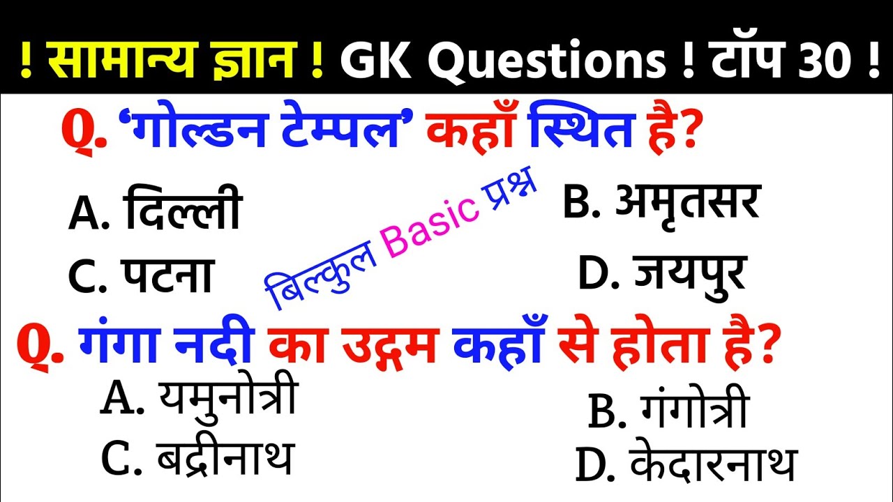 सामान्य ज्ञान | Most Important Top 30 Samanya Gyan Questions | SSC GD,MTS | Army | GK Quiz |