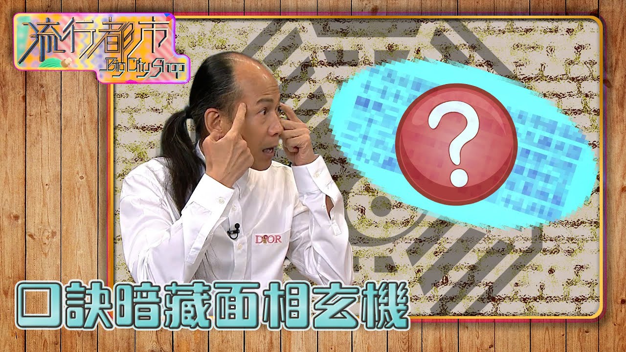 流行都市 ｜口訣暗藏面相玄機｜蘇民峰｜面相｜百歲流年圖