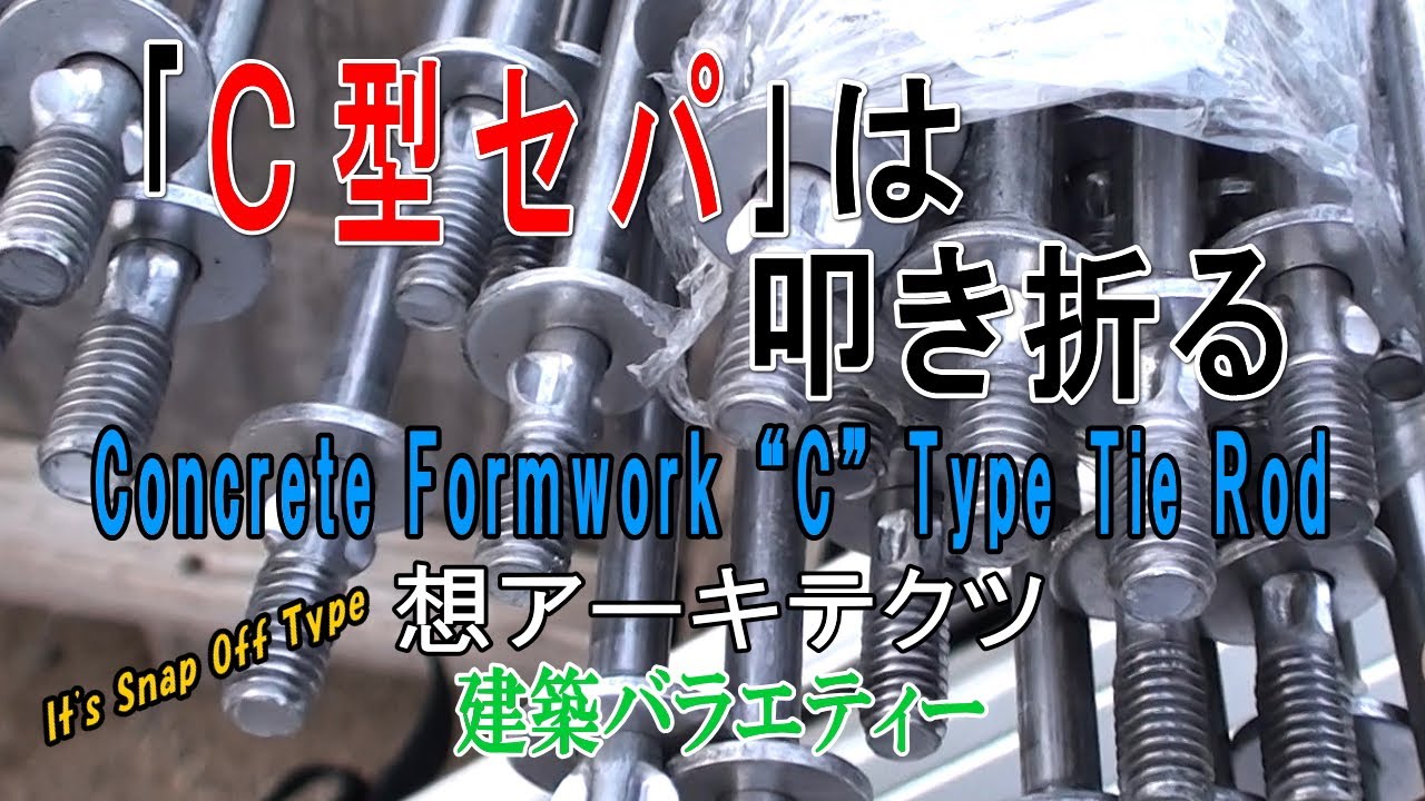 【｢C型セパ｣は叩き折る】建築バラエティー