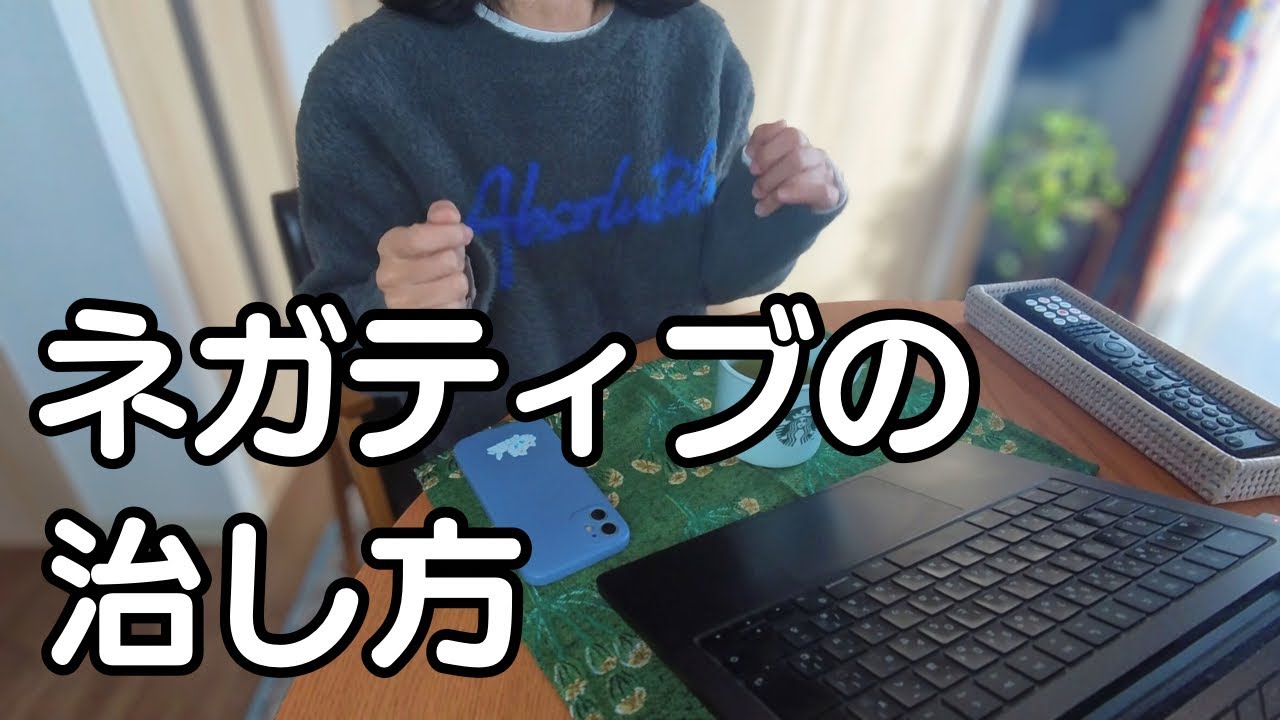 ネガティブの治し方。諸悪の根源は自分に◯◯◯◯することでした。