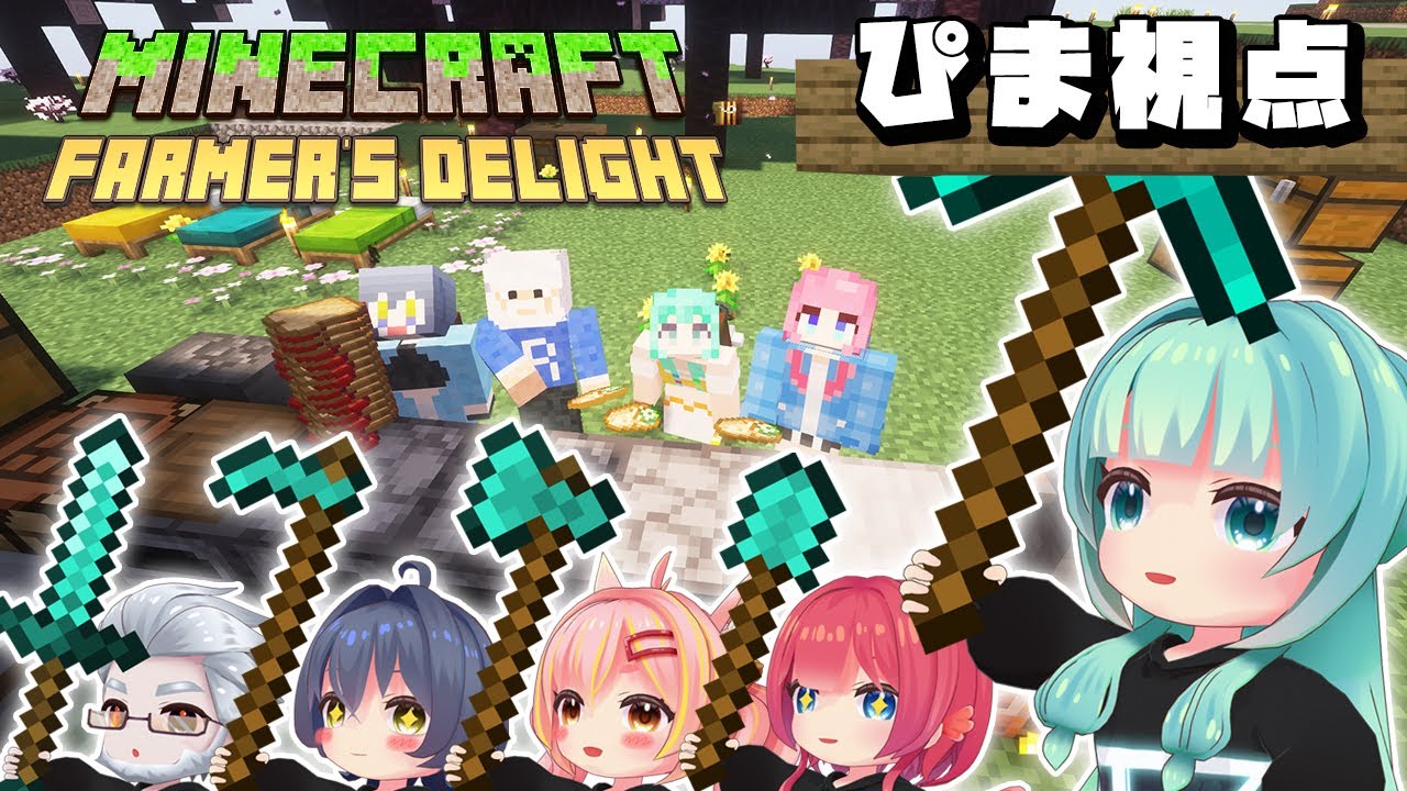【 #マイクラ / #Farmer'sDelight  】拠点を進化させたり装備あつめたり！　～３～　【 #minecraft  】