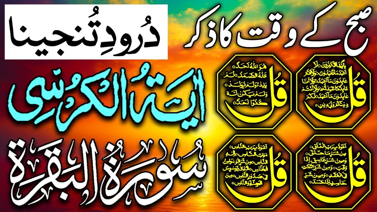 💚Morning Wazifa After FAJR Prayers | 4 Qul | Ayatul Kursi | Surah Baqarah | Darood Tanjeena