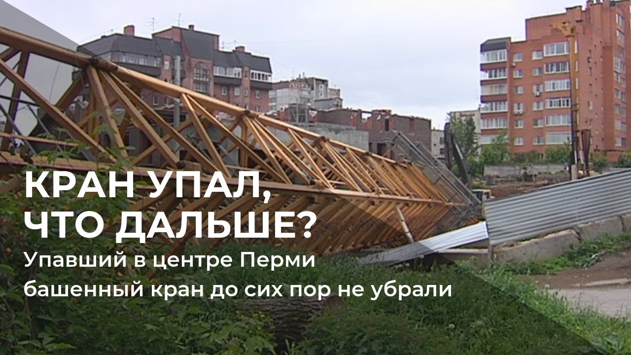 Упавший в центре Перми башенный кран до сих пор не убрали