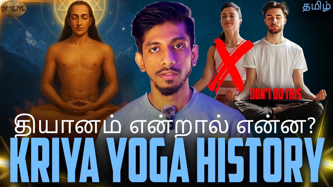 கிரியா யோகம் எப்படி செய்வது? Mahavatar Babaji | How To Do Kriya Yoga? | Kriya Yoga Tamil | MYKJYL