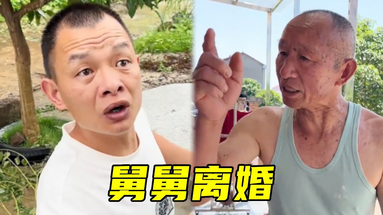 舅舅和舅妈因为赶紧离婚，老表拿出50元资助，没想到又被舅舅诈了！#搞笑#爆笑#funny