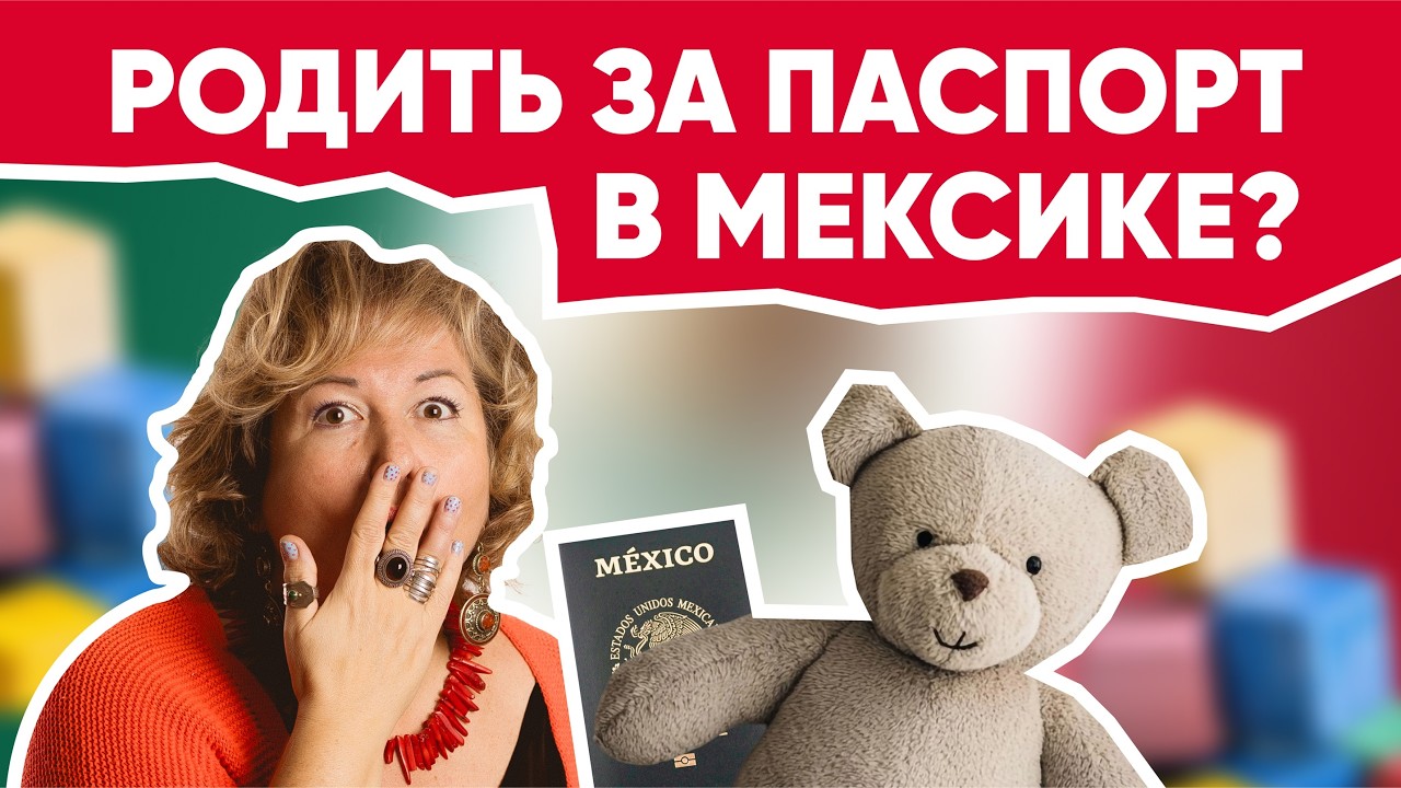 Родить ребенка за паспорт в Мексике. Как новорождённый открывает путь к мексиканскому гражданству