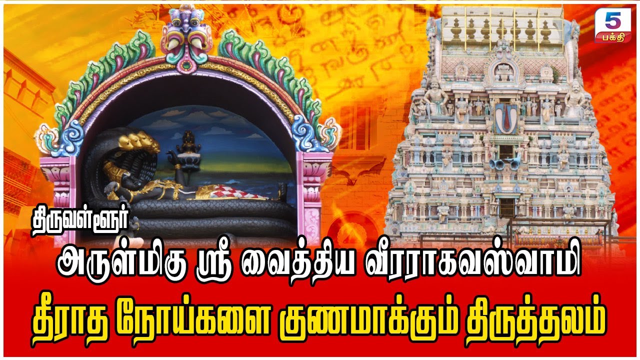 Veeraraghava Perumal Temple | ஸ்ரீ வைத்திய வீரராகவ ஸ்வாமி | தீராத நோய்களை குணமாக்கும் திருத்தலம்