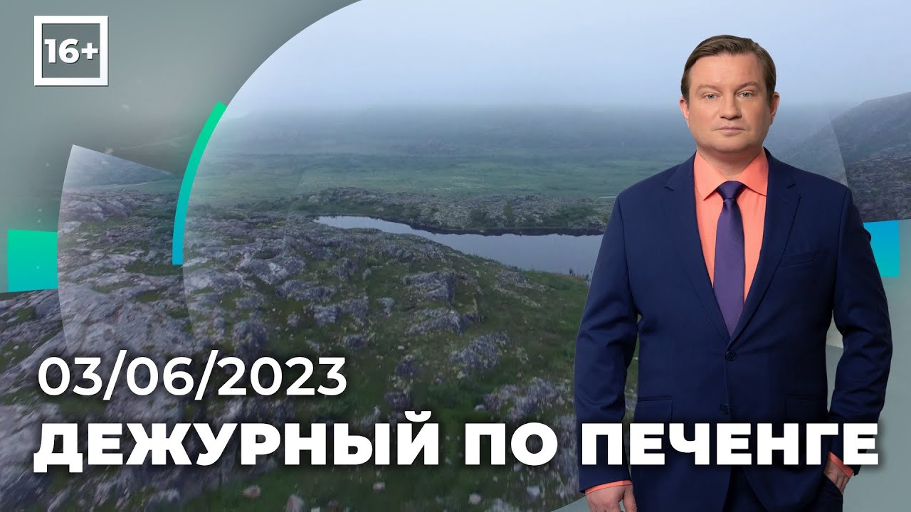 Программа «Дежурный по Печенге» от 2 июня