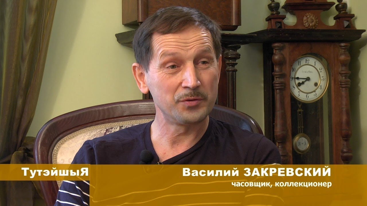 ТУТЭЙШЫЯ. Коллекционер часов Василий  ЗАКРЕВСКИЙ (от 20.02.2018)