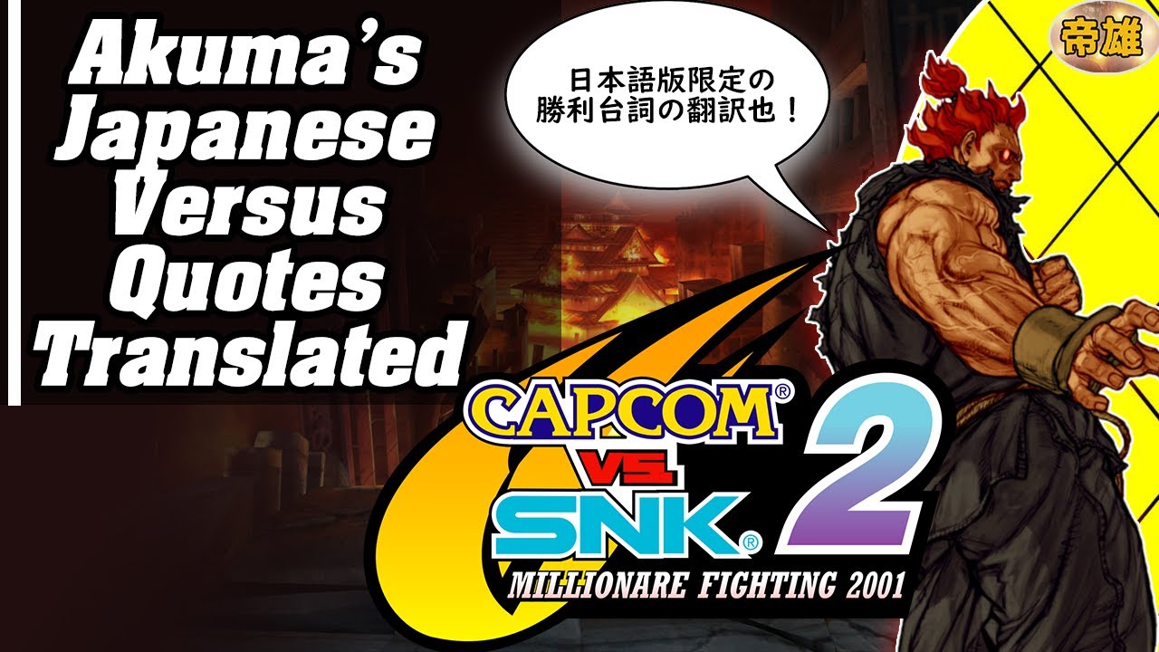 Akuma's Japanese Versus Win Quotes Translated | Capcom Vs. SNK 2 カプエス２豪鬼チーム勝ち台詞集