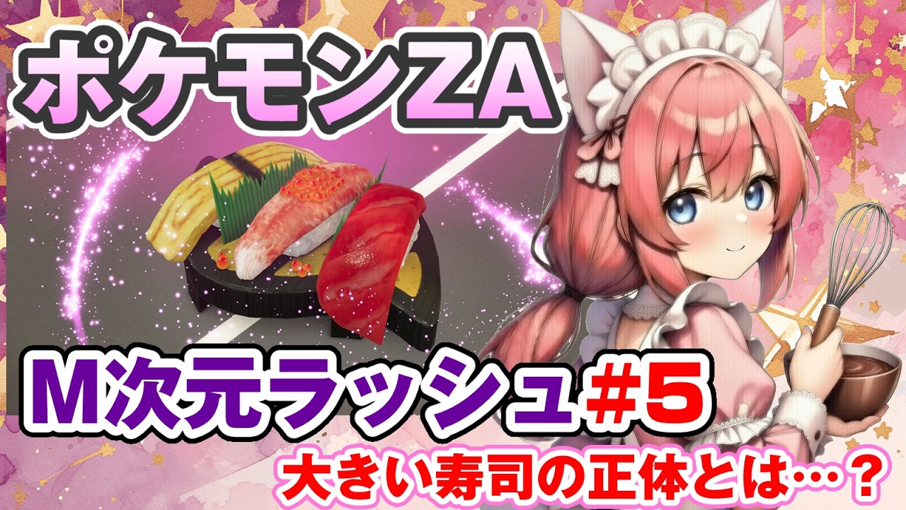 【ポケモンZA/Pokémon LEGENDS Z-A】M次元ラッシュ完全初見プレイ🎃時間できたから少しだけ進める！【紅衣あずさ/VTuber】