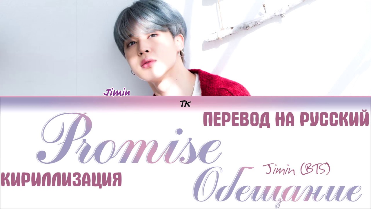 BTS JIMIN (지민) - Promise (약속)  [ТЕКСТ/КИРИЛЛИЗАЦИЯ/ПЕРЕВОД НА РУССКИЙ Color Coded Lyrics]