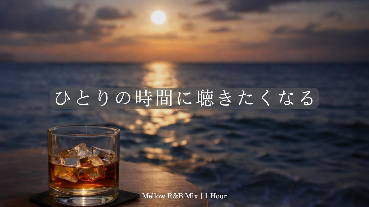 Растворение мыслей в глубокой ночи 🥃 Спокойный R&B микс для вашего уединения