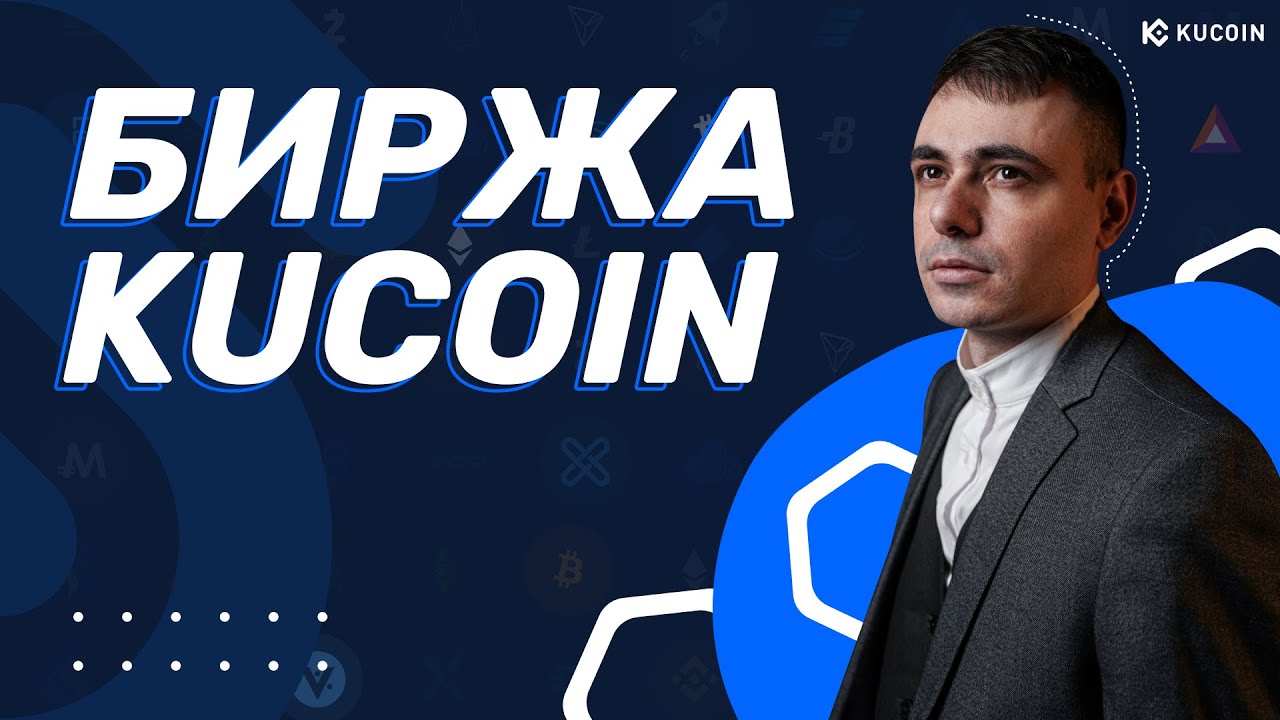 KuCoin обзор 2022